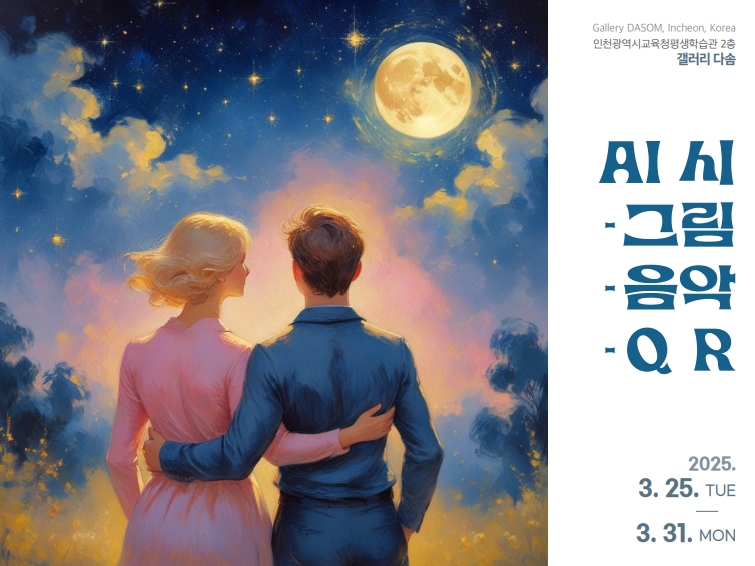 AI 시-그림-음악-QR 관련 포스터 - 자세한 내용은 본문참조